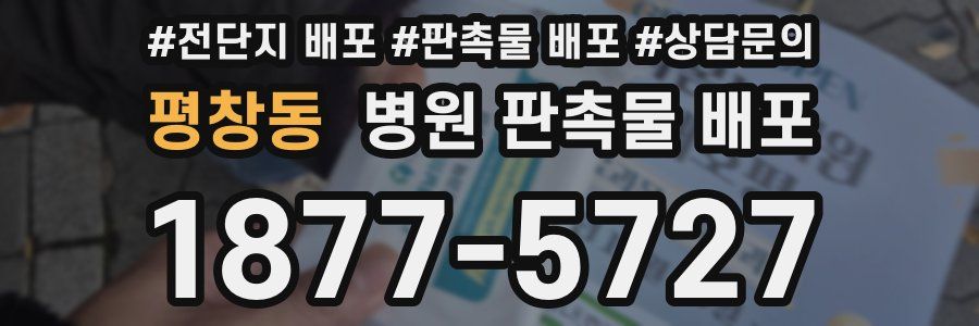 평창동 병원 판촉물 배포