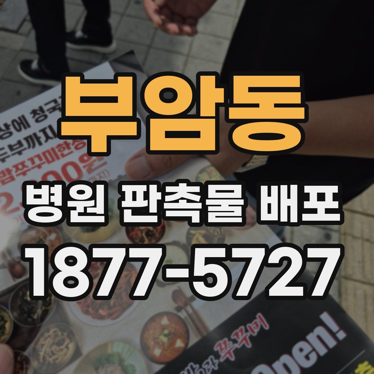 부암동 병원 판촉물 배포