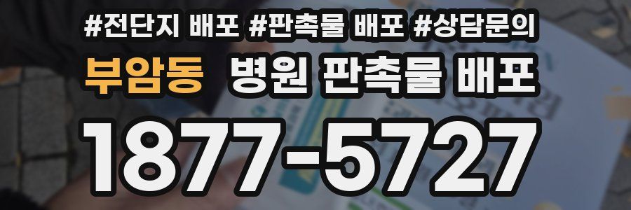 부암동 병원 판촉물 배포