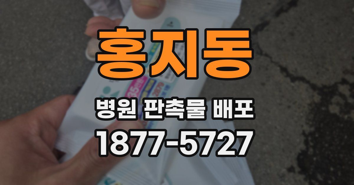 홍지동 병원 판촉물 배포