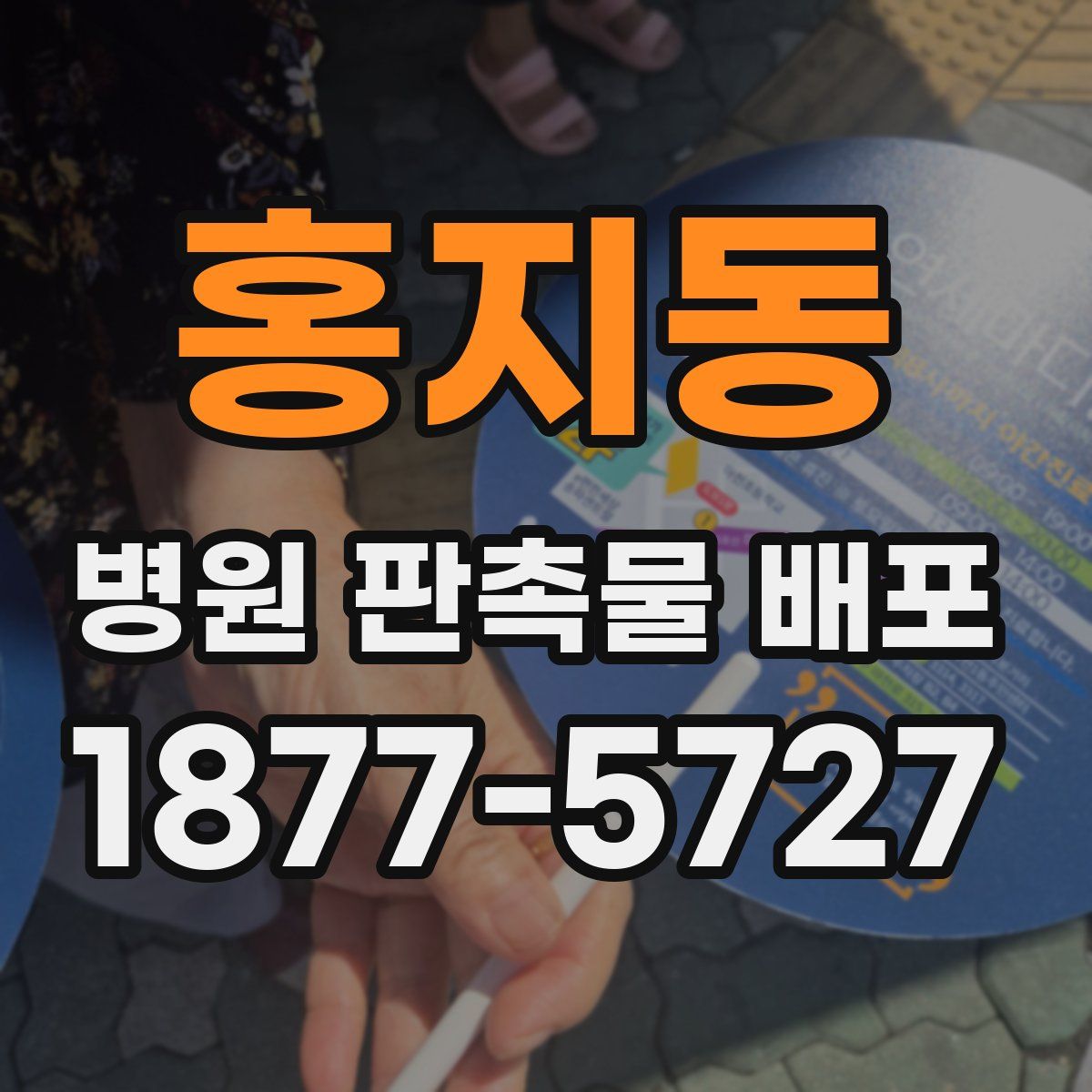 홍지동 병원 판촉물 배포