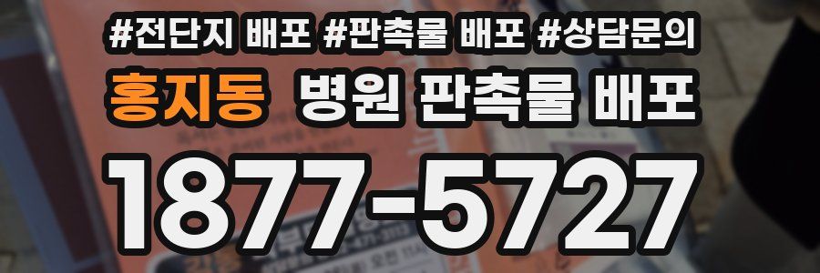 홍지동 병원 판촉물 배포