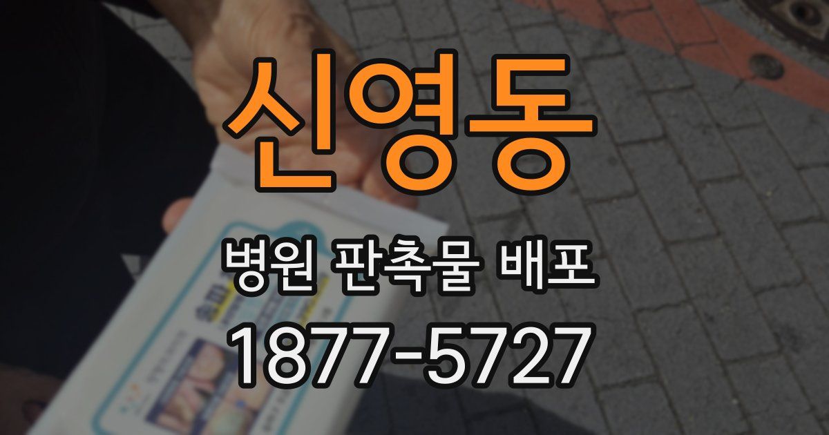 신영동 병원 판촉물 배포