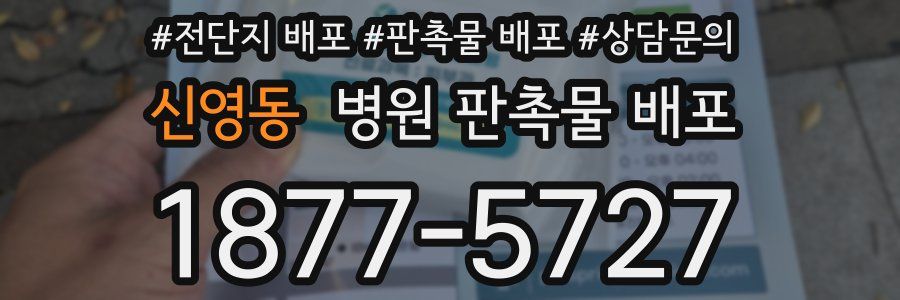 신영동 병원 판촉물 배포