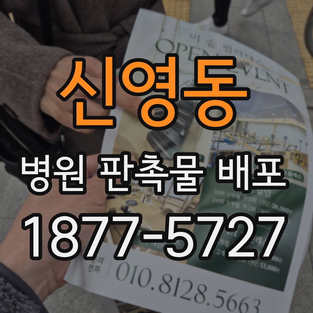 신영동 병원 판촉물 배포