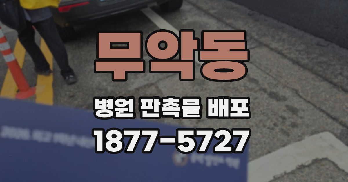 무악동 병원 판촉물 배포