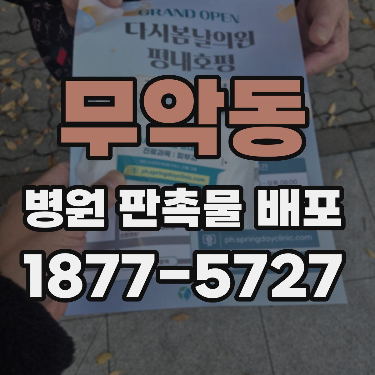 무악동 병원 판촉물 배포