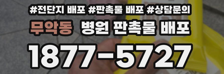 무악동 병원 판촉물 배포