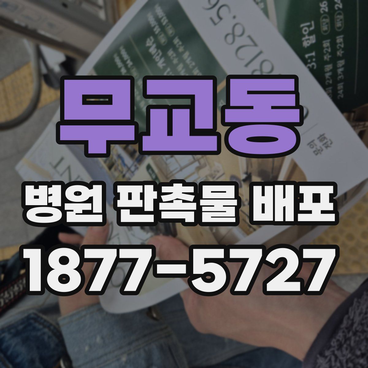 무교동 병원 판촉물 배포