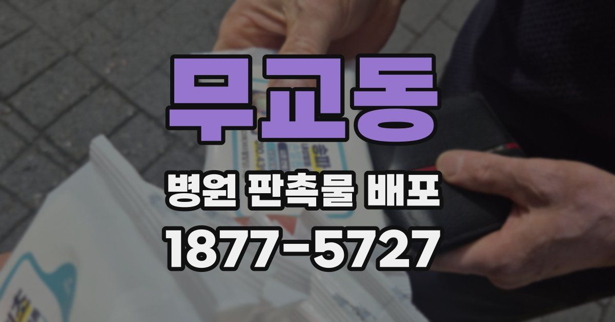 무교동 병원 판촉물 배포