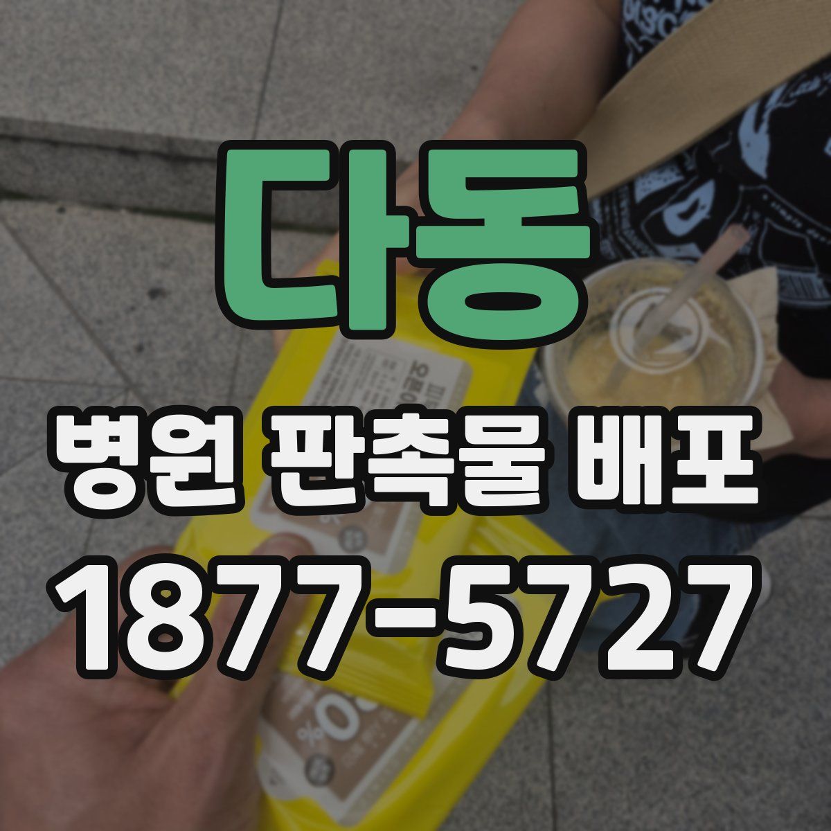 다동 병원 판촉물 배포