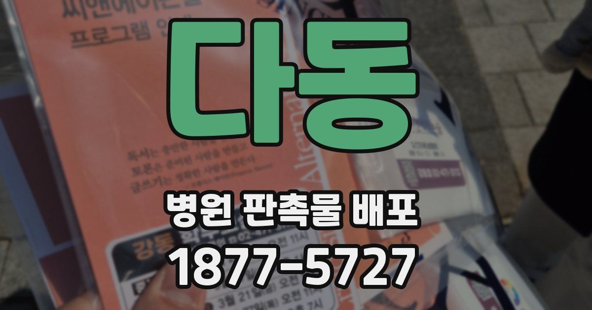 다동 병원 판촉물 배포