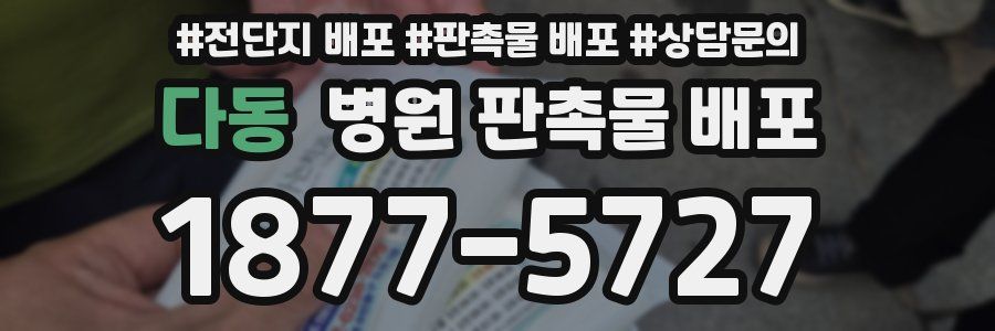 다동 병원 판촉물 배포
