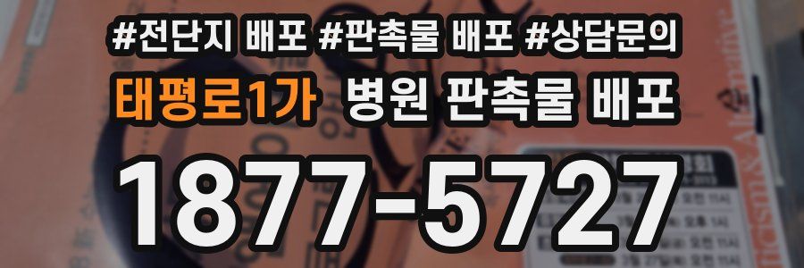 태평로1가 병원 판촉물 배포