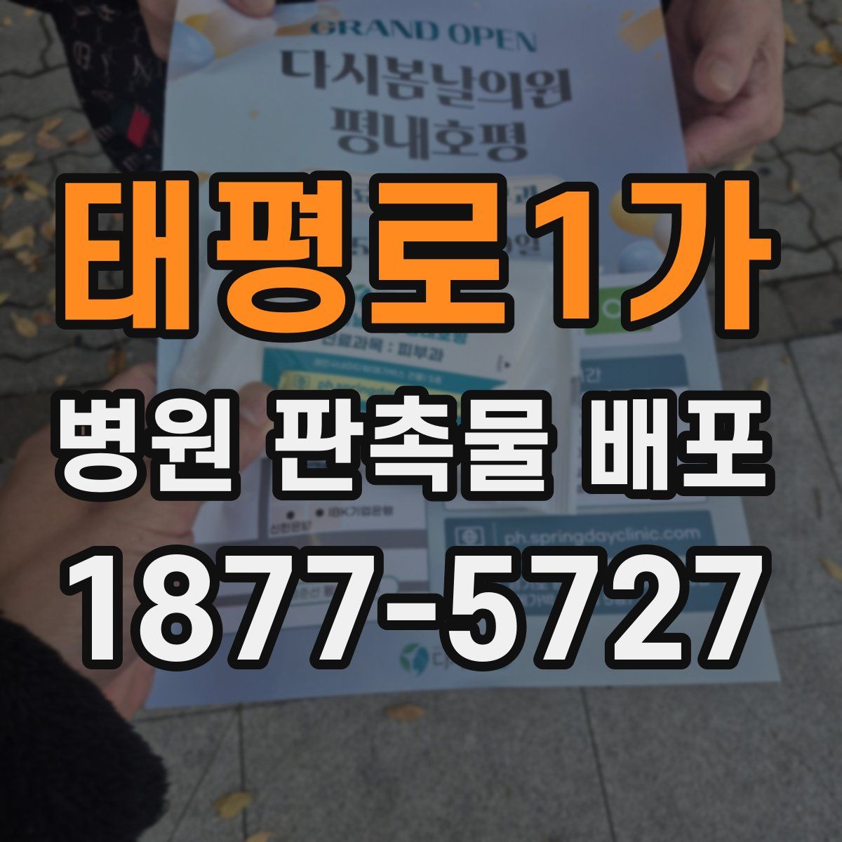 태평로1가 병원 판촉물 배포