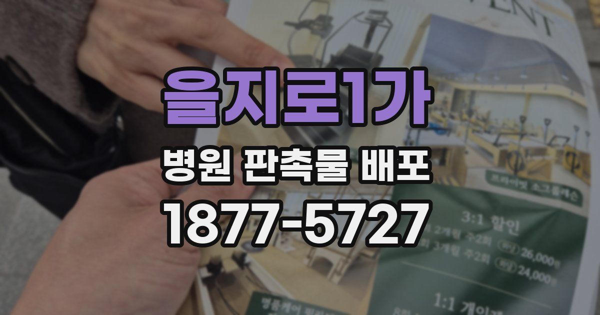 을지로1가 병원 판촉물 배포