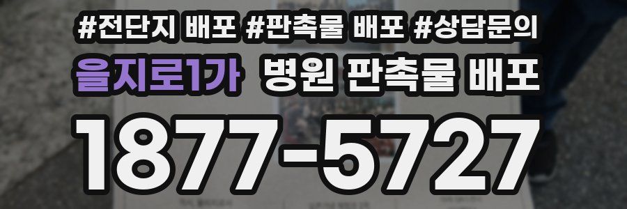 을지로1가 병원 판촉물 배포