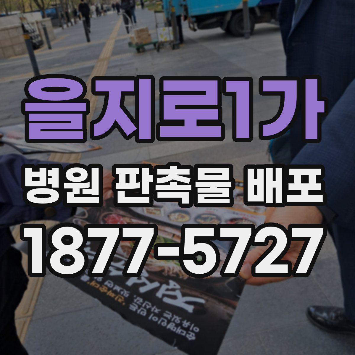 을지로1가 병원 판촉물 배포