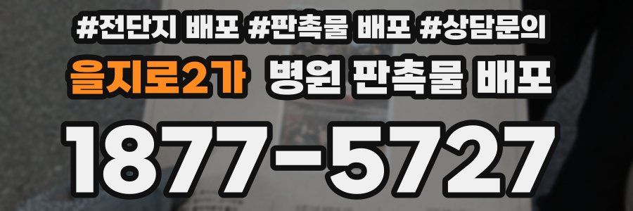 을지로2가 병원 판촉물 배포