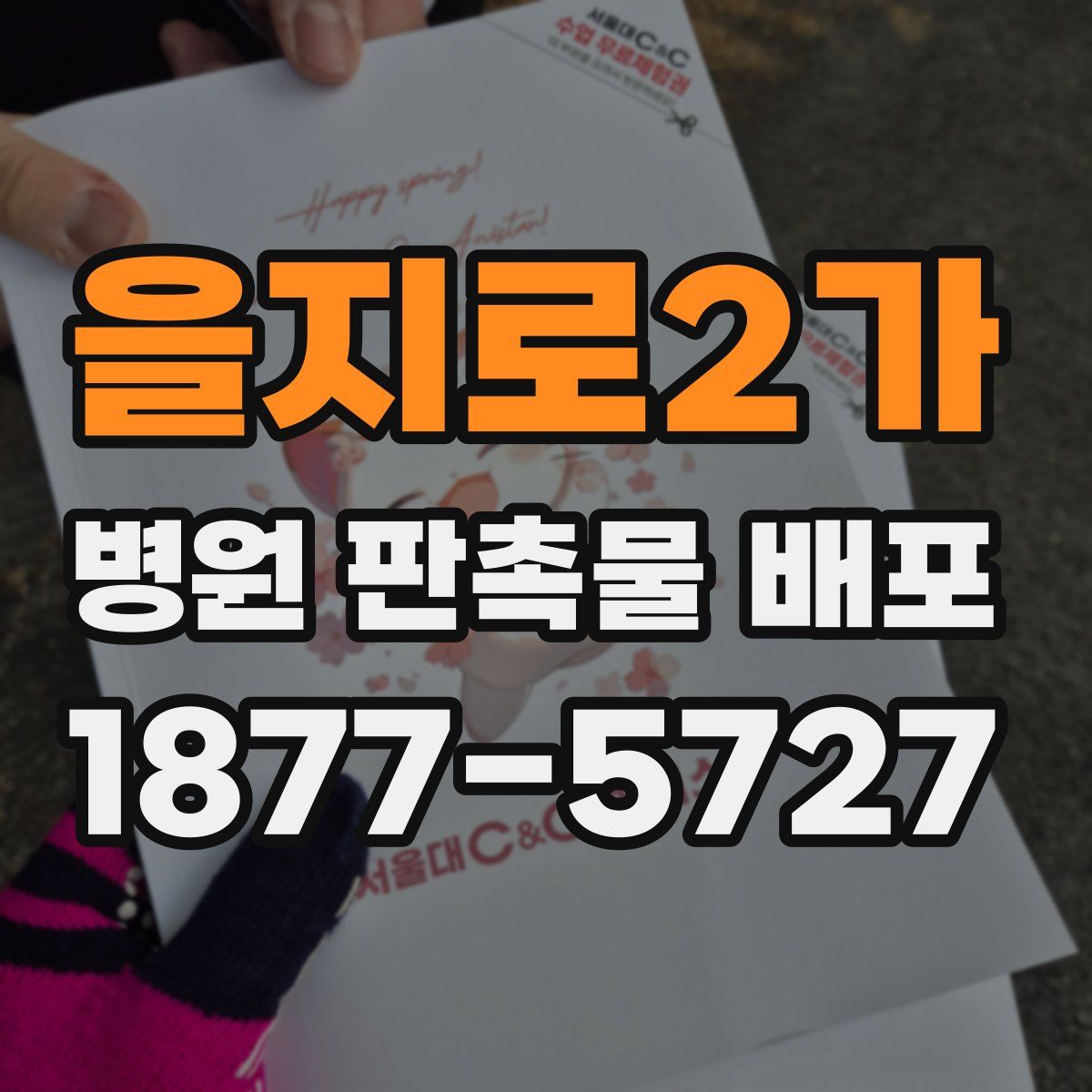 을지로2가 병원 판촉물 배포