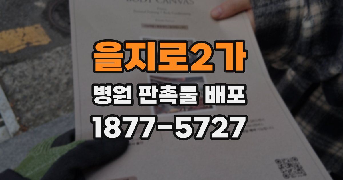을지로2가 병원 판촉물 배포