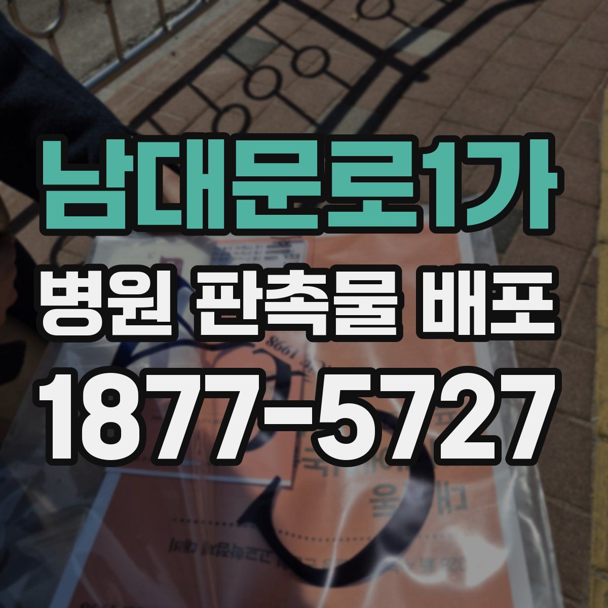 남대문로1가 병원 판촉물 배포