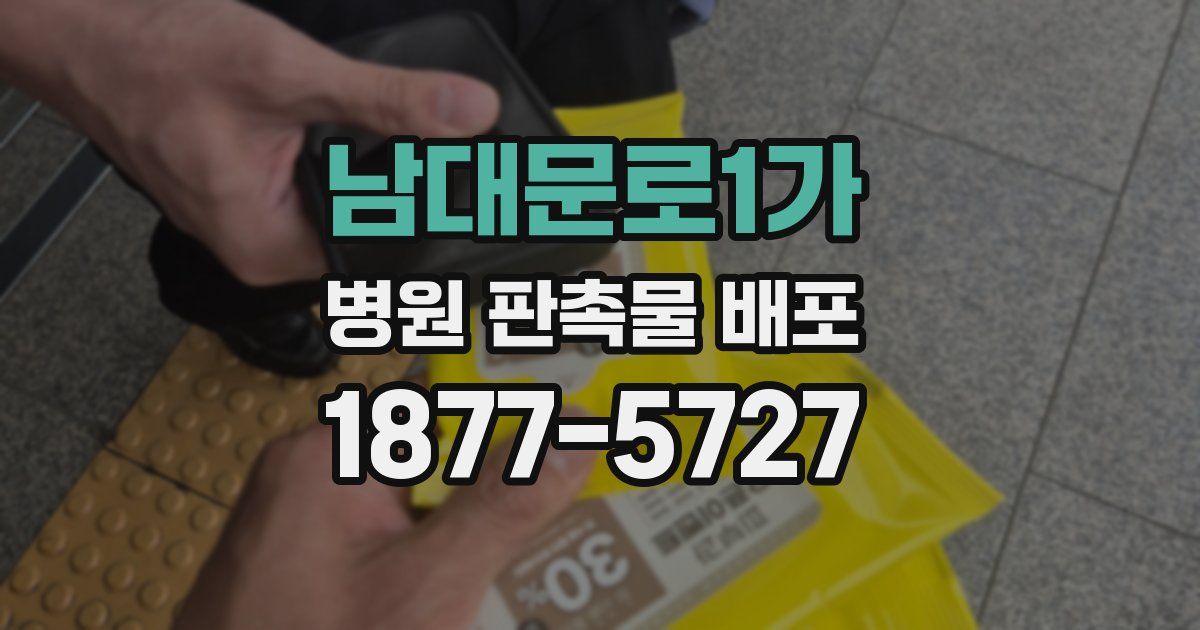 남대문로1가 병원 판촉물 배포