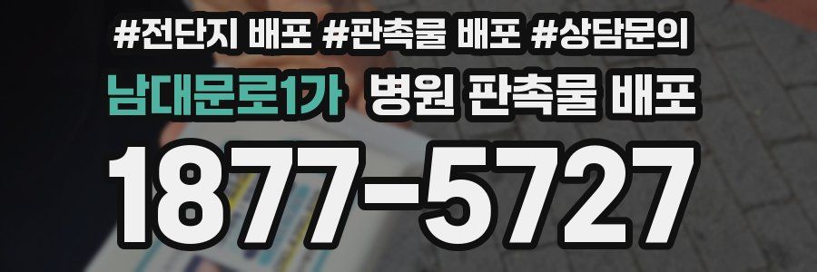 남대문로1가 병원 판촉물 배포
