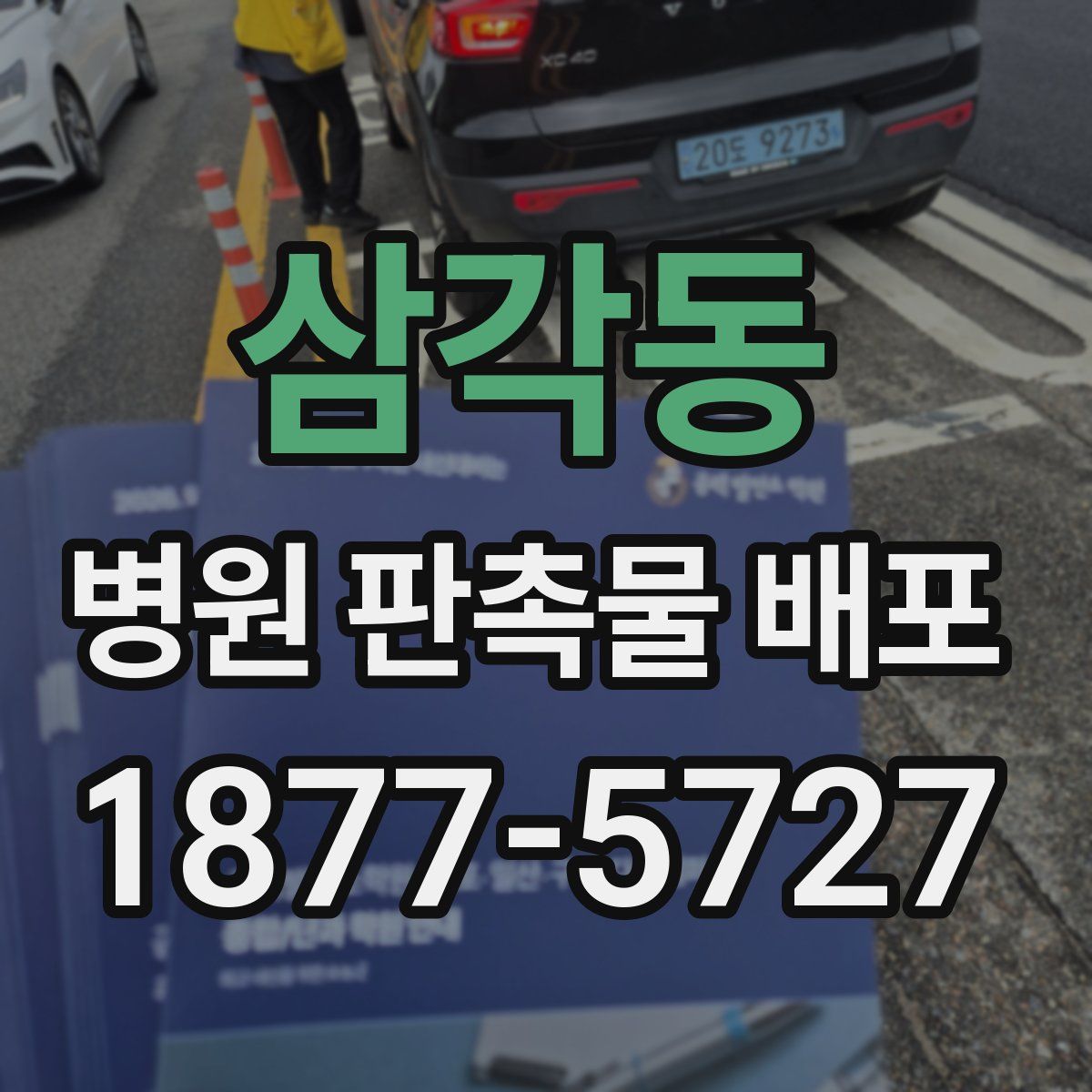삼각동 병원 판촉물 배포