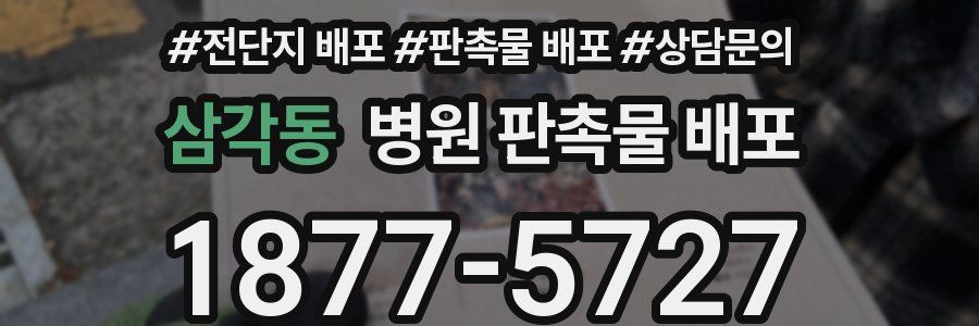 삼각동 병원 판촉물 배포