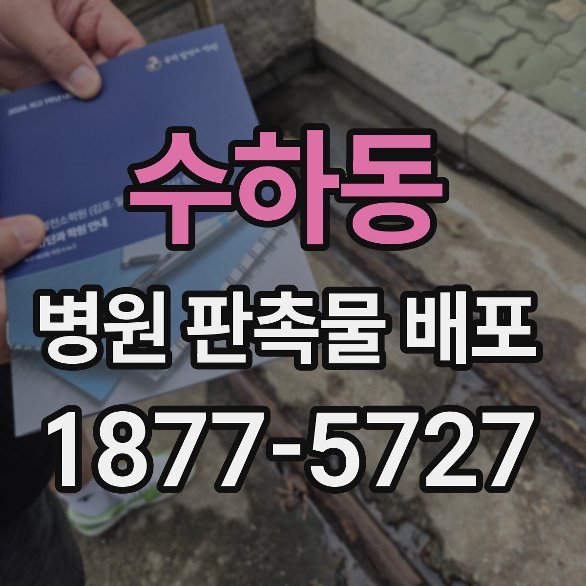 수하동 병원 판촉물 배포