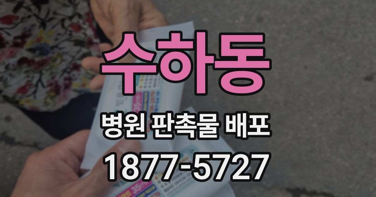 수하동 병원 판촉물 배포