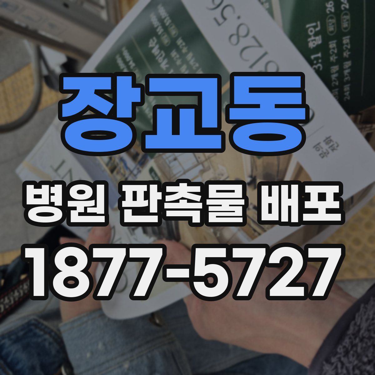 장교동 병원 판촉물 배포