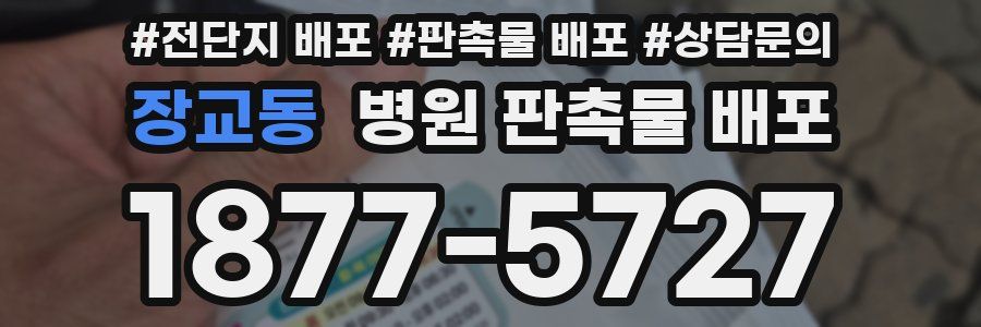 장교동 병원 판촉물 배포