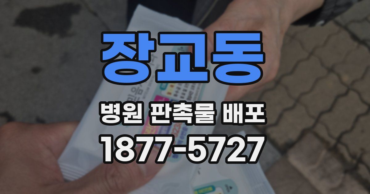 장교동 병원 판촉물 배포