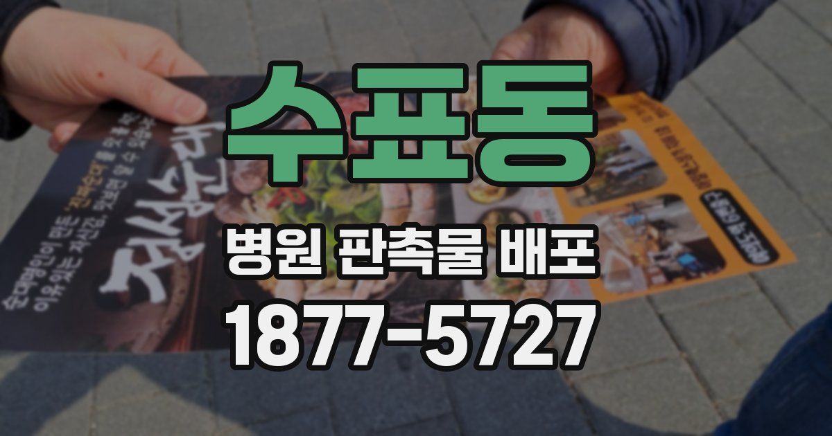 수표동 병원 판촉물 배포