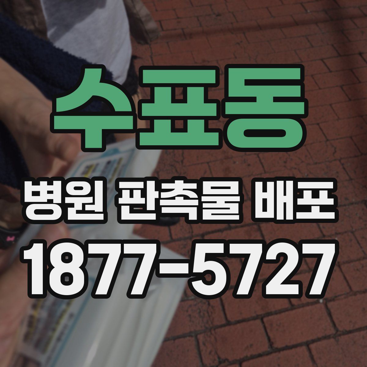 수표동 병원 판촉물 배포