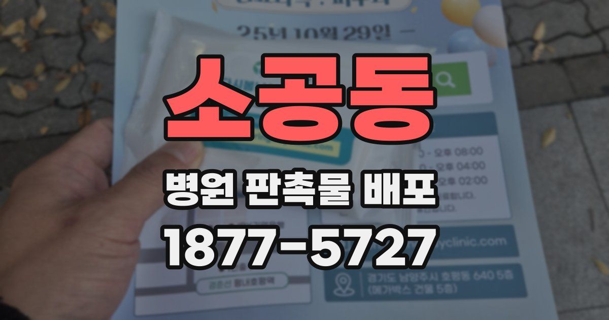 소공동 병원 판촉물 배포