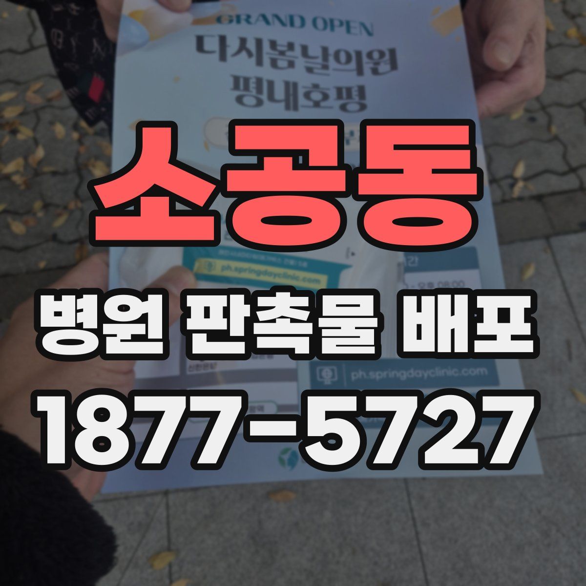 소공동 병원 판촉물 배포