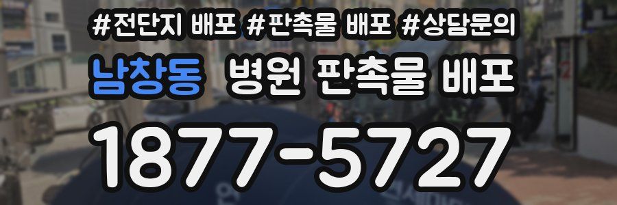 남창동 병원 판촉물 배포