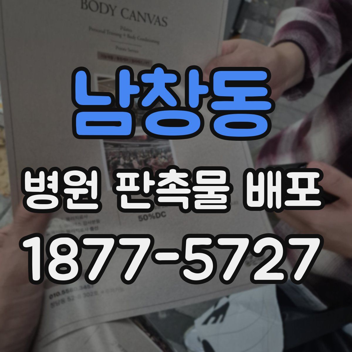 남창동 병원 판촉물 배포