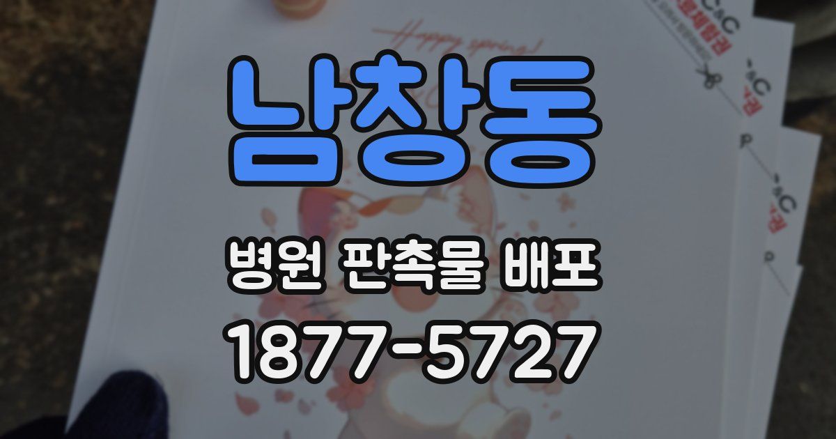 남창동 병원 판촉물 배포