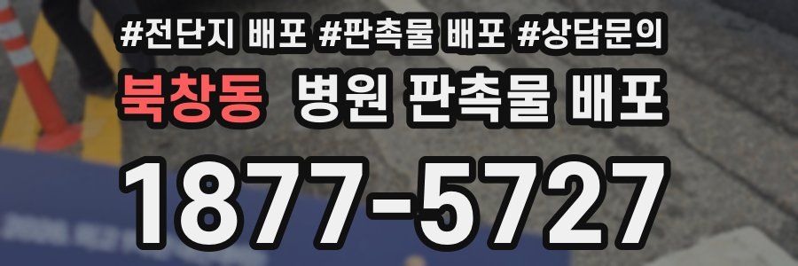 북창동 병원 판촉물 배포