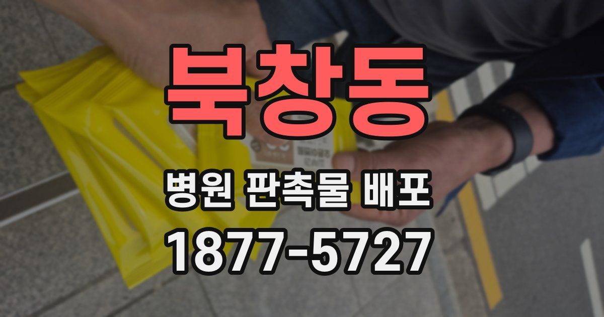 북창동 병원 판촉물 배포