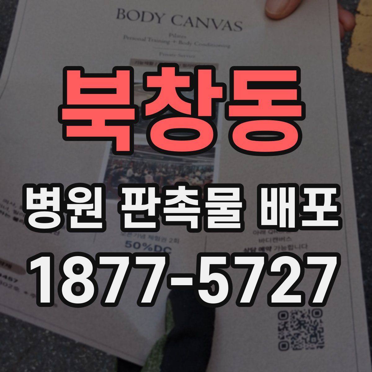 북창동 병원 판촉물 배포