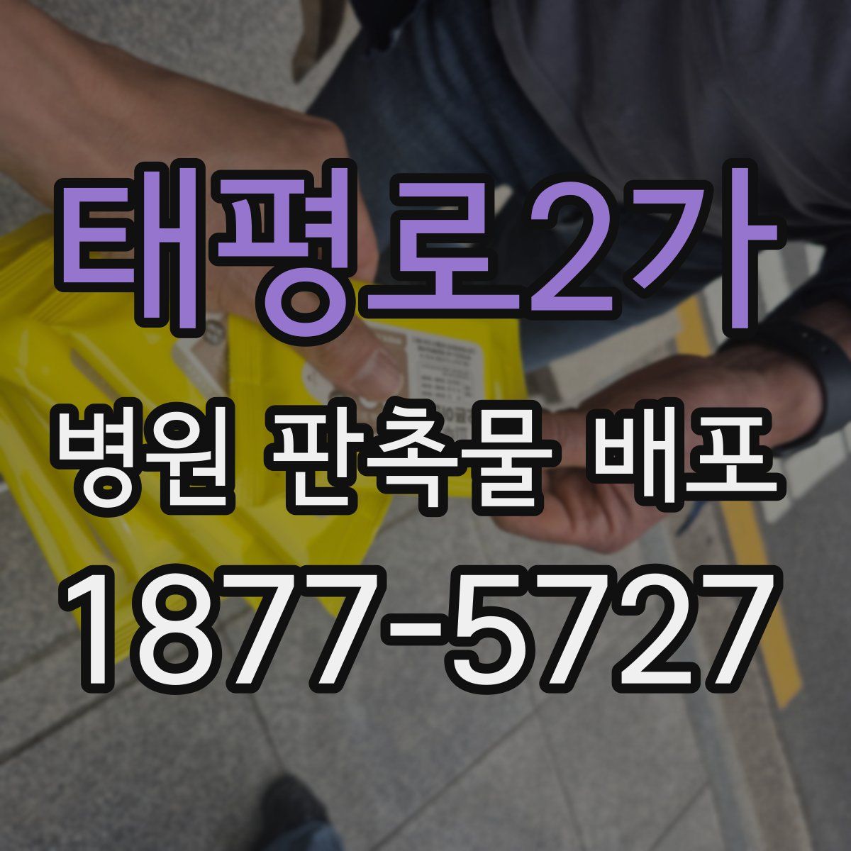태평로2가 병원 판촉물 배포