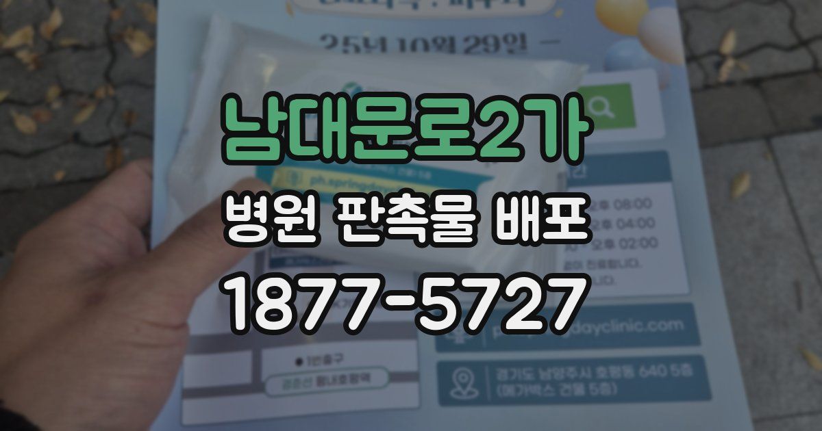 남대문로2가 병원 판촉물 배포