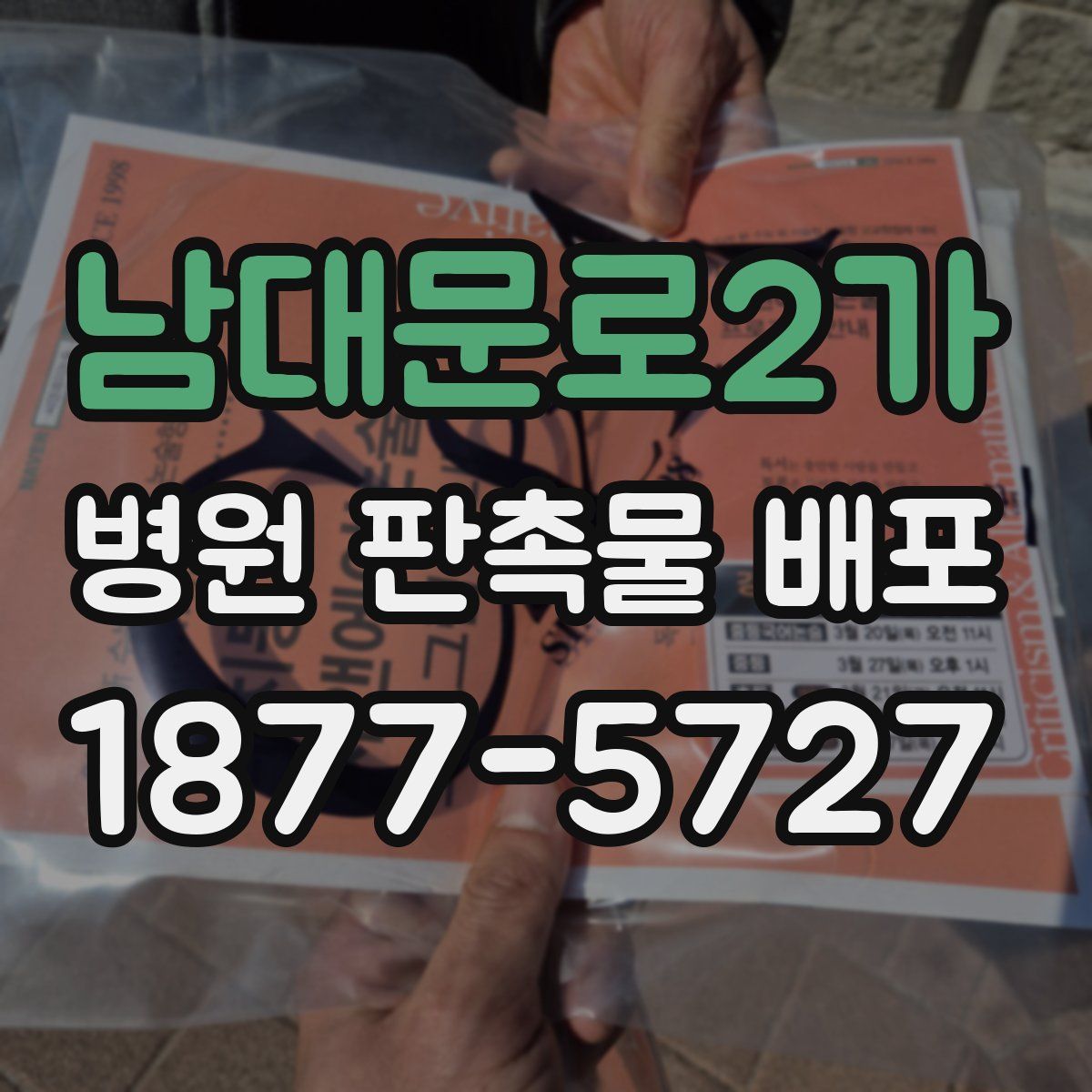 남대문로2가 병원 판촉물 배포