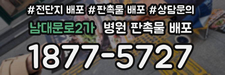 남대문로2가 병원 판촉물 배포