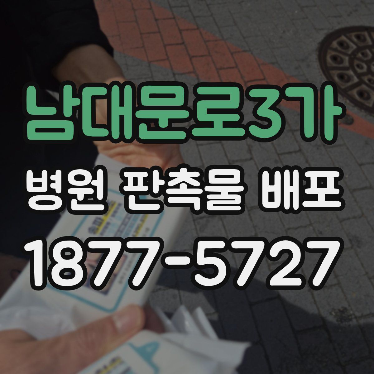 남대문로3가 병원 판촉물 배포